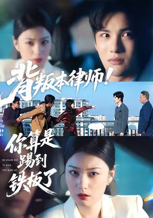 背叛本律师你算是踢到铁板了（50集）短剧来袭好看又上头的剧