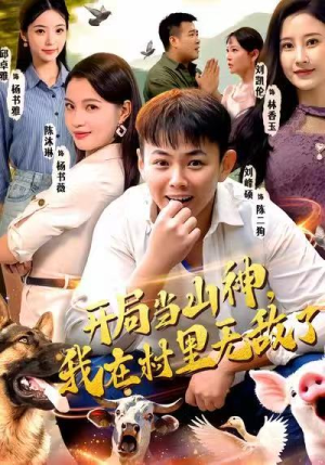 开局当山神，我在村里无敌了（71集）短剧男主角排行榜