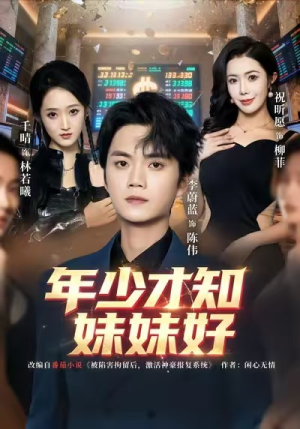 年少才知妹妹好（73集）真的太好看了短剧分享平台