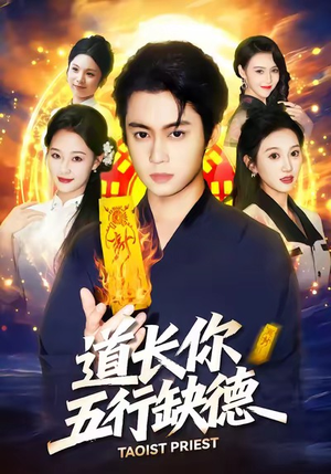 道长，你五行缺德（55集）爆款短剧抢先看
