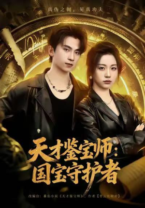 天才鉴宝师：国宝守护者（70集）全网最全短剧资源免费看