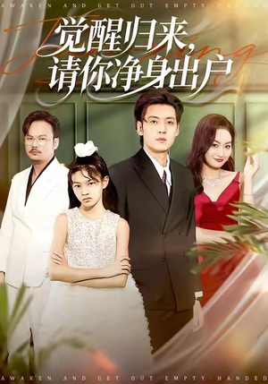 觉醒归来请你净身出户（120集）百看不厌的精彩短剧分享