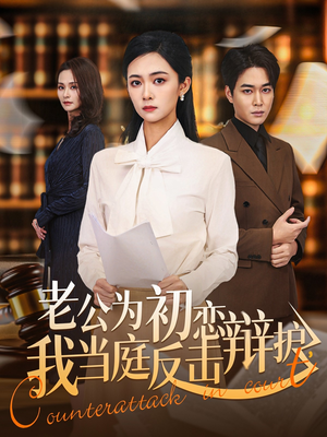 老公为初恋辩护，我当庭反击（72集）热门儿短剧抢先看