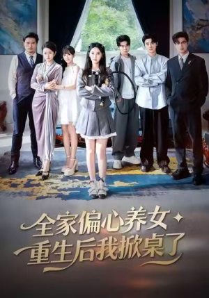 全家偏心养女，重生后我掀桌了（72集）好短剧推荐免费看全集