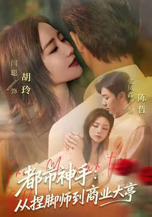 都市神手：从捏脚师到商业大亨（80集）精彩好看的短剧