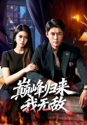 巅峰归来，我无敌（90集）独家短剧免费看