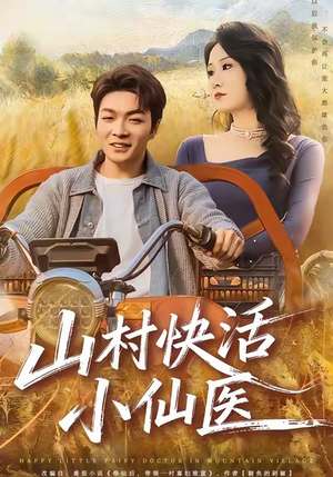 山村快活小仙医（66集）直接看到大结局的短剧资源