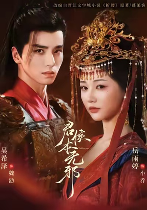 君侯本无邪（71集）新短剧推荐正在热播