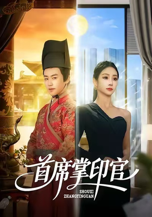 首席掌印官（58集）红果短剧免费看后续