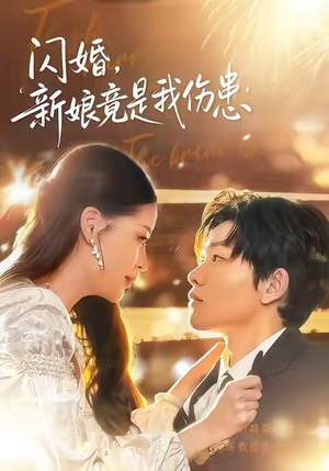 闪婚：新娘竟是我伤患（77集）千万短剧抢先看全集