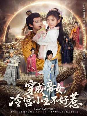 穿成帝女，冷宫小主不好惹（77集）热门短剧推荐每晚准时更新