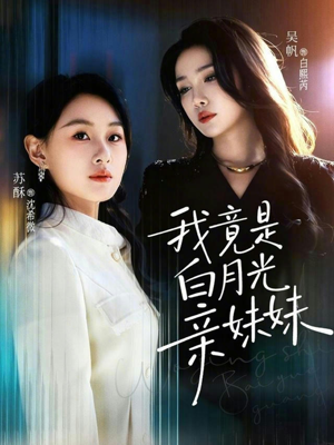 我竟是白月光亲妹妹（92集）精彩短剧片段分享