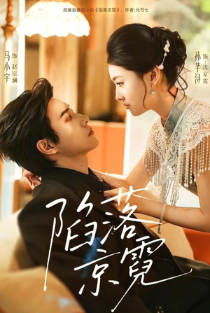 陷落京霓（110集）在线免费看最新短剧