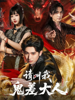 请叫我鬼差大人（81集）海量短剧免费看