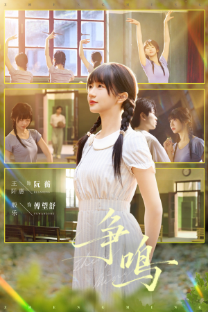 争鸣（66集）短剧全剧终高清放送