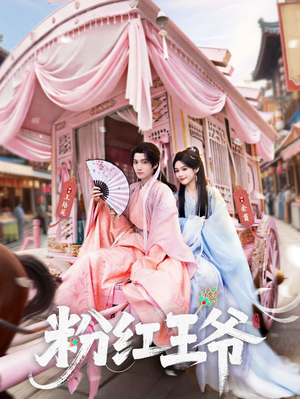粉红王爷（70集）每晚准时更新短剧分享