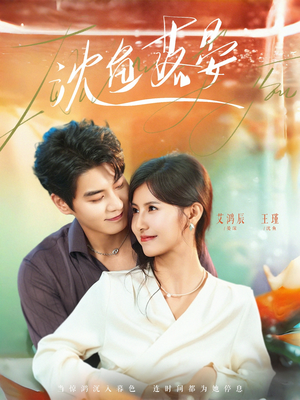 沈鱼落晏（77集）爆火短剧大结局抢先看