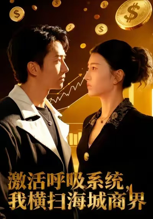 激活呼吸系统，我横扫海城商界（79集）短剧全剧终在线连看