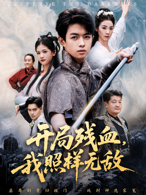 让他回家凑数，他竟然横扫天下（60集）精彩不断短剧免费看