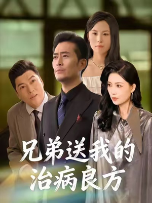 兄弟送我的治病良方（43集）全部免费观看全集