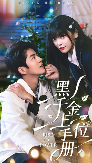 黑千金上位手册（130集）火爆热门短剧抢先看