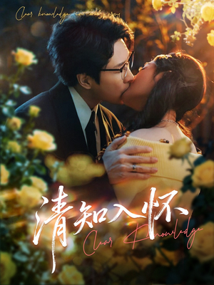 清知入怀（76集）免费短剧完整版在线观看