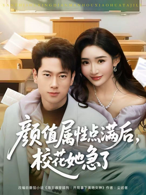 颜值属性点满后，校花她急了（80集）爱上了这部短剧了