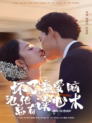 坏了，恋爱脑池总他有读心术（80集）火爆短剧来袭好看又上头的红果