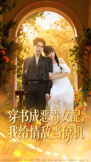 穿书成恶毒女配，我给情敌当僚机（100集）大结局一气呵成的热门短剧