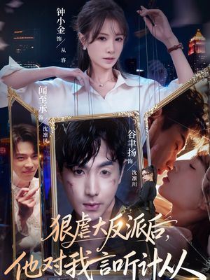 狠虐大反派后他对我言听计从（76集）超好看短剧抢先看