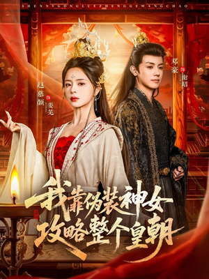 我靠伪装神女攻略整个皇朝(80集) 我靠伪装神女攻略整个皇朝(80集)这部短剧太好看