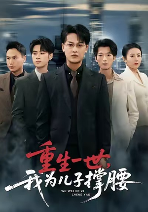 重生一世，我为儿子撑腰（80集）短剧更新时间一览表