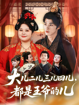 大儿二儿三儿四儿，都是王爷的儿（70集）免费短剧全集看