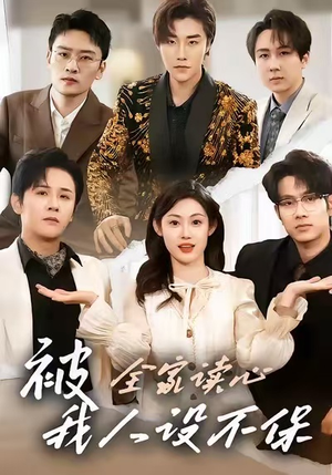 被全家读心，我人设不保（47集）火爆短剧推荐抢先看全集