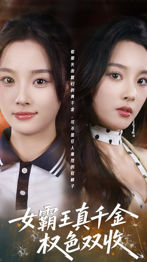 许我谋个权色双收（80集）下崽红果短剧免费看全集