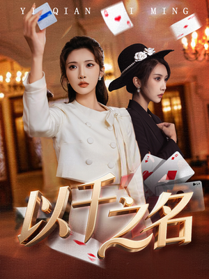 她的双重底牌(60集) 她的双重底牌(60集)短剧合集通宵追更版