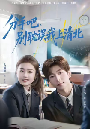 分手吧，别耽误我上清北（65集）精彩短剧在线观看