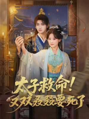 太子救命！又双叒叕要死了（60集）短剧免费看全集