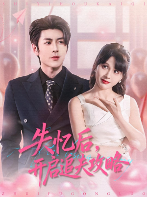 失忆后,开启追夫攻略(110集) 失忆后,开启追夫攻略(110集)零花钱看整部短剧