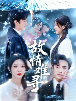 故情难寻（58集）最新上映的短剧