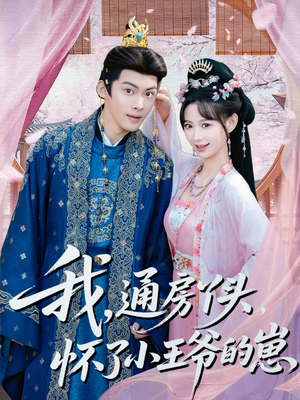 我通房丫头怀了小王爷的崽（60集）免费看短剧全集