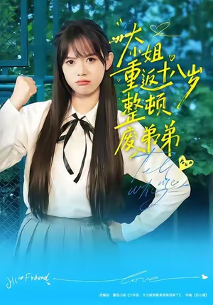 大小姐重返十八岁整顿废弟弟（70集）在线就可以看短剧全集了