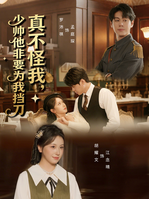 真不怪我，少帅他非要为我挡刀（69集）排行榜前十短剧免费观看网站