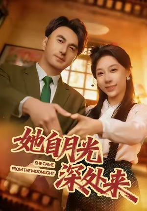 她自月光深处来（80集）无需充值短剧尽情看