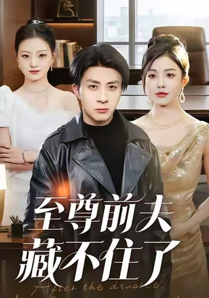 至尊前夫藏不住了（70集）一口气看到热门短剧大结局