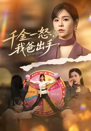 别惹大小姐她爸超护短（75集）短剧全集高清完整版