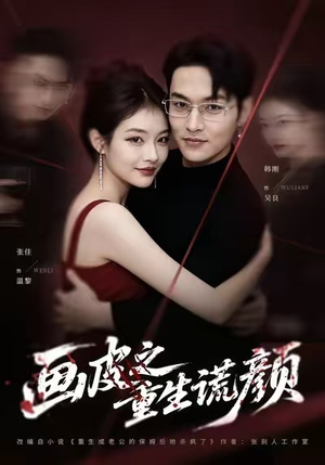 画皮之重生谎颜（30集）西瓜视频海量短剧免费看