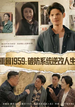 重回1959破防系统逆改人生（67集）享受免费看短剧大结局
