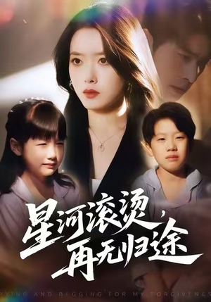 星河滚烫，再无归途（61集）百万短剧抢先看