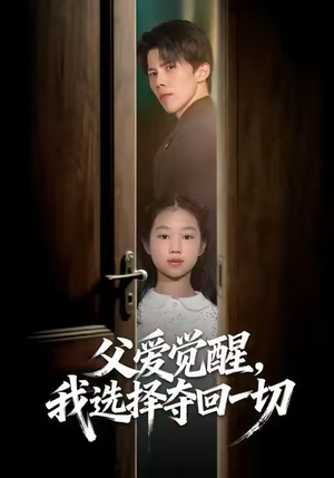 父爱觉醒，我选择夺回一切（80集）大结局一气呵成的短剧